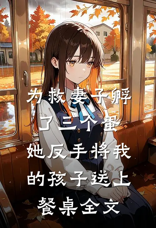 为救妻子孵了三个蛋，她反手将我的孩子送上餐桌全文