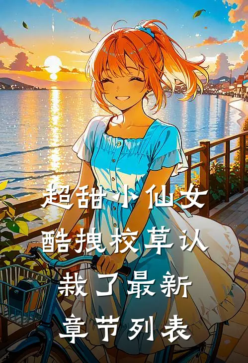 超甜小仙女：酷拽校草认栽了最新章节列表