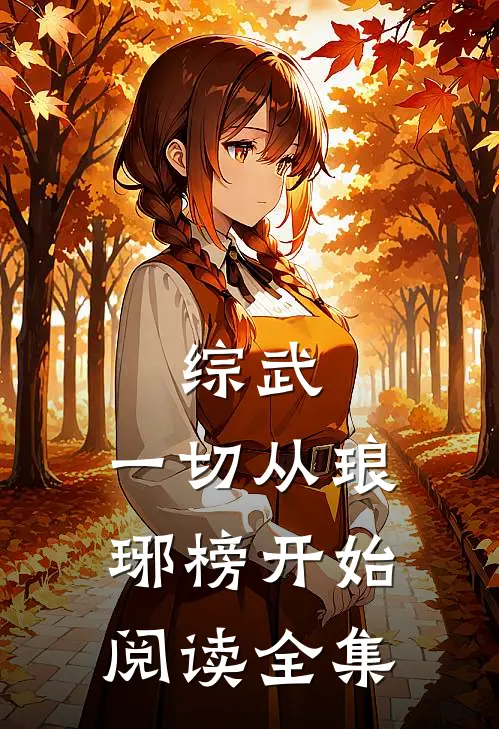 综武，一切从琅琊榜开始阅读全集