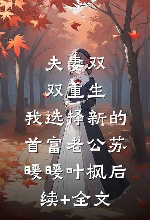 夫妻双双重生，我选择新的首富老公苏暖暖叶枫后续+全文
