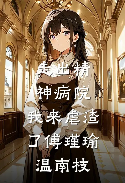 走出精神病院，我来虐渣了傅瑾瑜温南枝