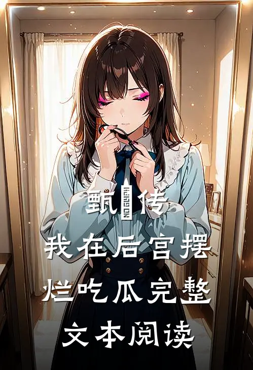 甄嬛传：我在后宫摆烂吃瓜完整文本阅读