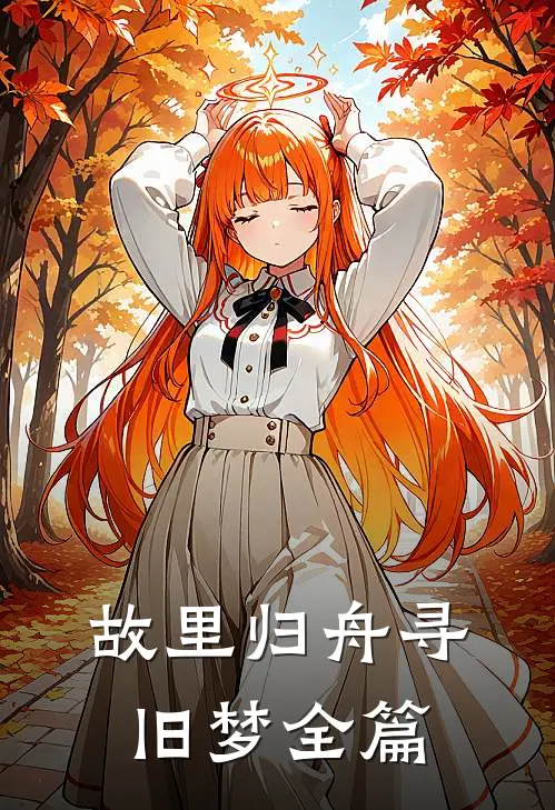 故里归舟寻旧梦全篇