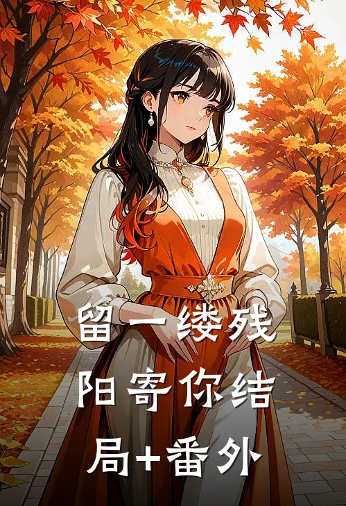 留一缕残阳寄你结局+番外