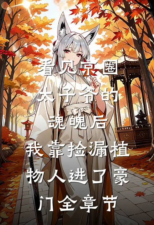 看见京圈太子爷的魂魄后，我靠捡漏植物人进了豪门全章节