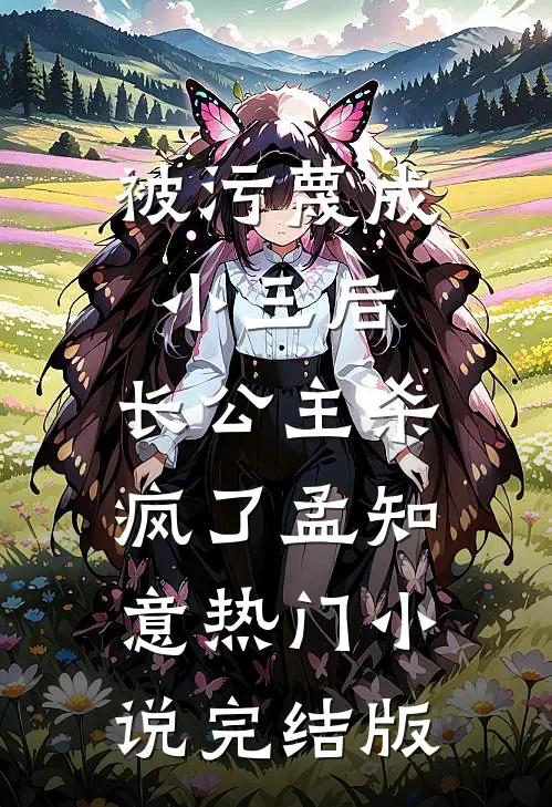 被污蔑成小三后，长公主杀疯了孟知意热门小说完结版