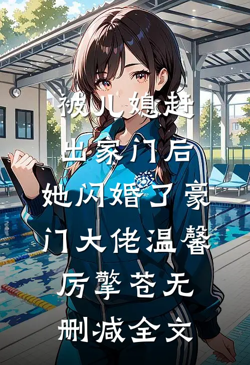 被儿媳赶出家门后，她闪婚了豪门大佬温馨厉擎苍无删减全文