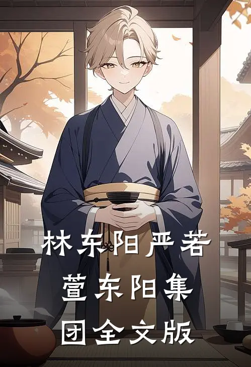 林东阳严若萱东阳集团全文版