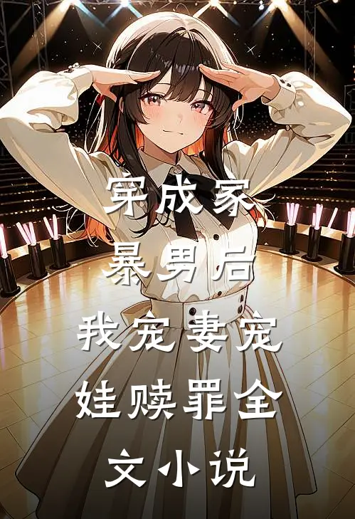 穿成家暴男后，我宠妻宠娃赎罪全文小说