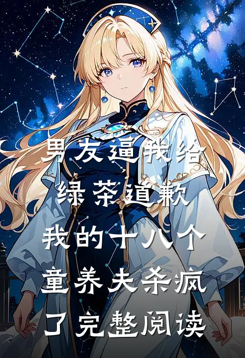 男友逼我给绿茶道歉，我的十八个童养夫杀疯了完整阅读