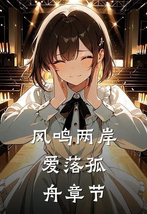 风鸣两岸，爱落孤舟章节