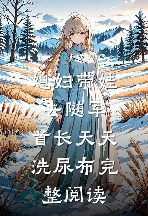 媳妇带娃去随军，首长天天洗尿布完整阅读