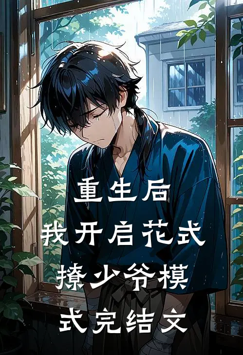 重生后，我开启花式撩少爷模式完结文