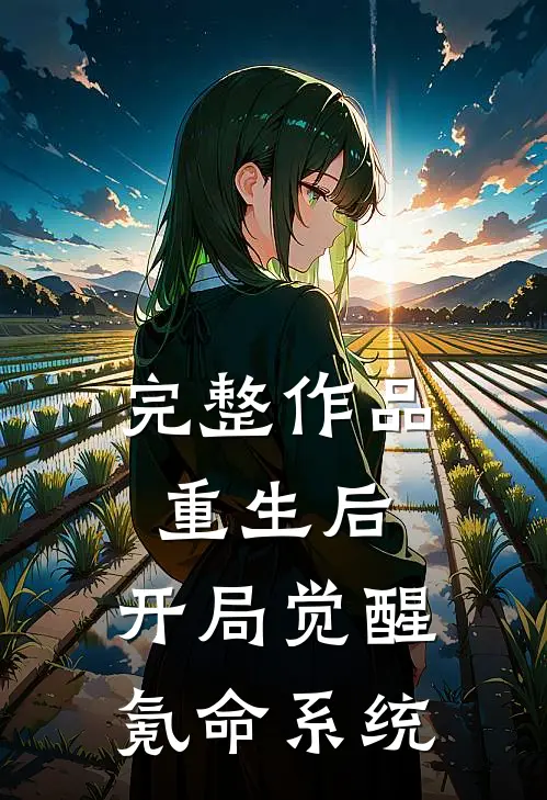 完整作品重生后，开局觉醒氪命系统