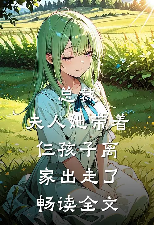 总裁，夫人她带着仨孩子离家出走了畅读全文