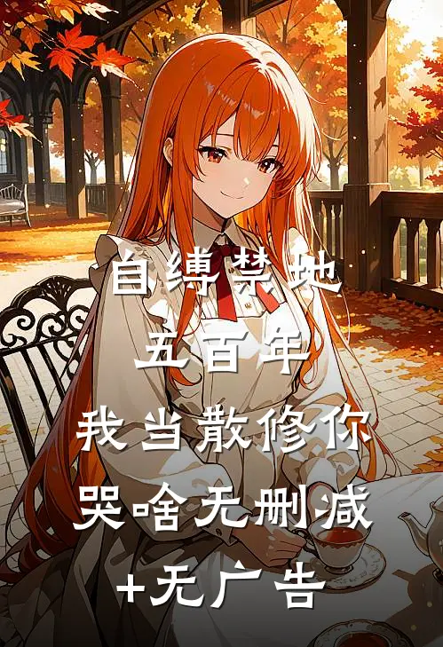 自缚禁地五百年，我当散修你哭啥无删减+无广告