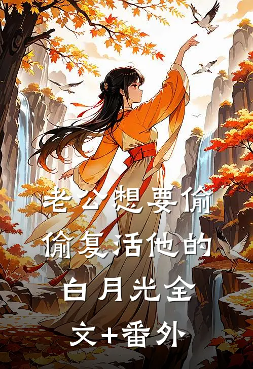 老公想要偷偷复活他的白月光全文+番外