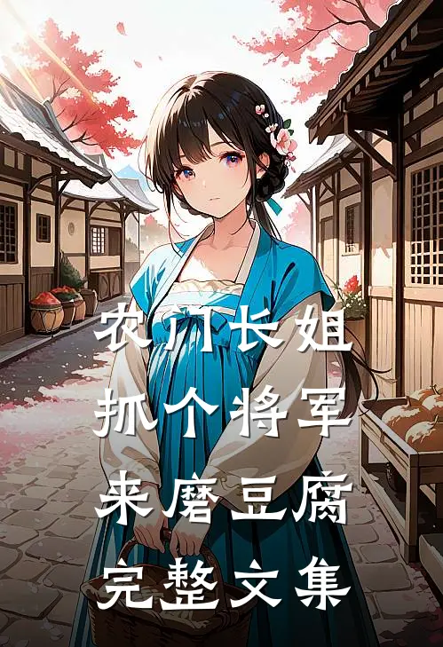 农门长姐：抓个将军来磨豆腐完整文集