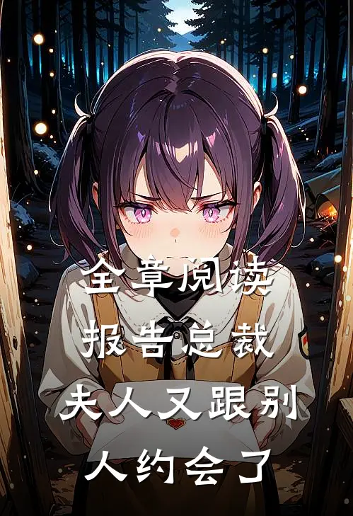 全章阅读报告总裁，夫人又跟别人约会了