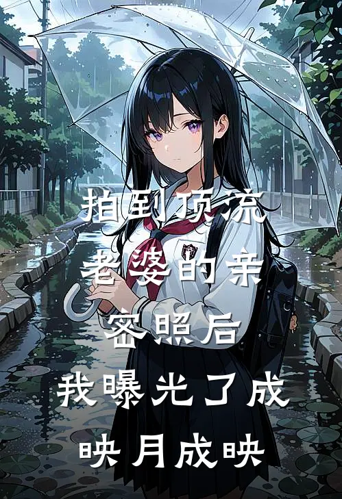 拍到顶流老婆的亲密照后，我曝光了成映月成映