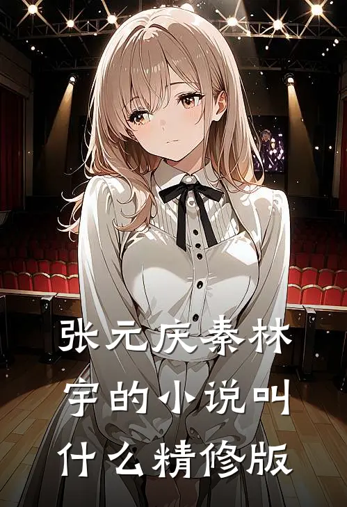 张元庆秦林宇的小说叫什么精修版