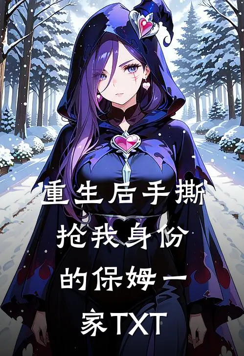 重生后手撕抢我身份的保姆一家TXT