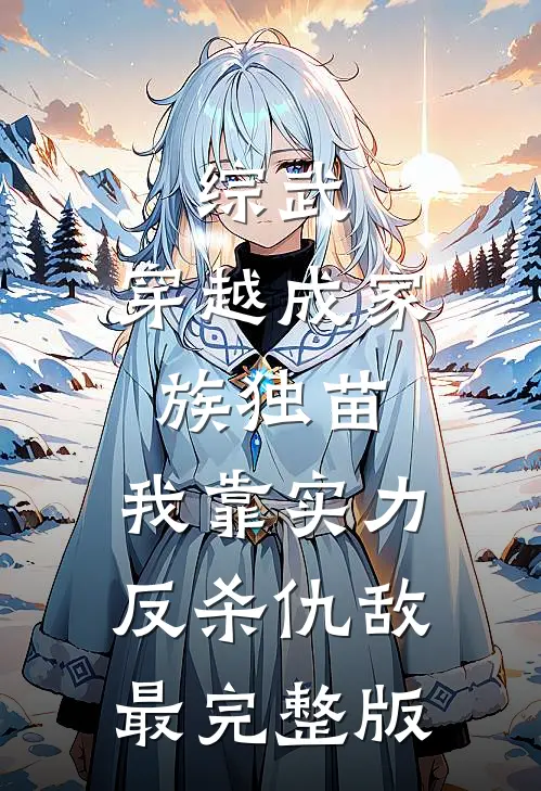 综武：穿越成家族独苗，我靠实力反杀仇敌最完整版