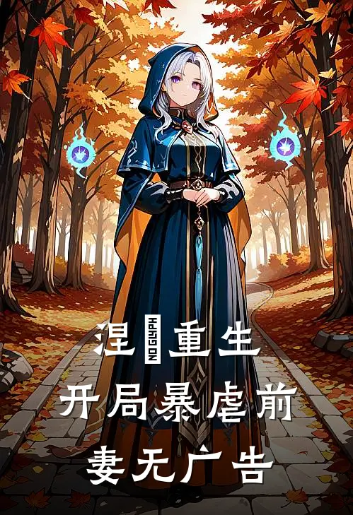 涅槃重生：开局暴虐前妻无广告