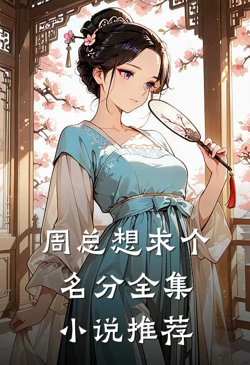 周总想求个名分全集小说推荐