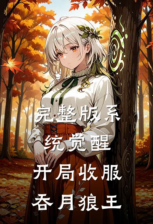 完整版系统觉醒：开局收服吞月狼王