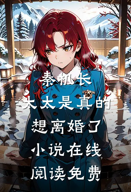 秦机长，太太是真的想离婚了小说在线阅读免费