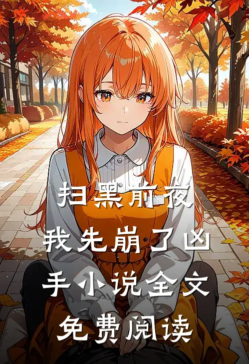 扫黑前夜，我先崩了凶手小说全文免费阅读