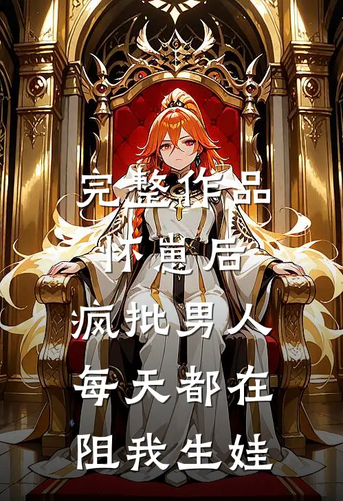 完整作品怀崽后，疯批男人每天都在阻我生娃