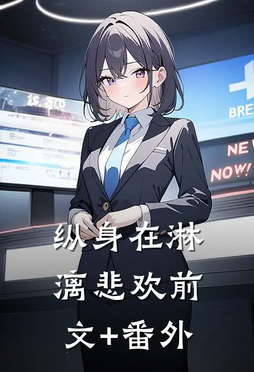 纵身在淋漓悲欢前文+番外