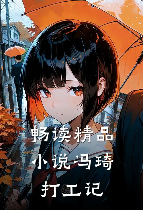 畅读精品小说冯琦打工记