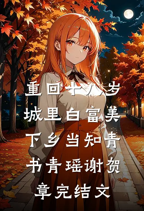 重回十八岁：城里白富美下乡当知青书青瑶谢贺章完结文
