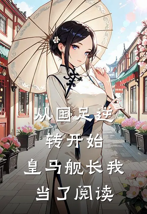 从国足逆转开始，皇马舰长我当了阅读