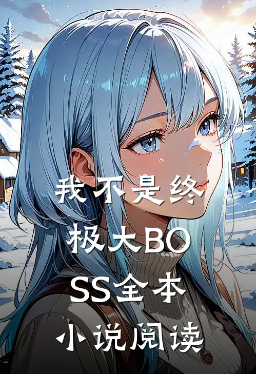 我不是终极大BOSS全本小说阅读