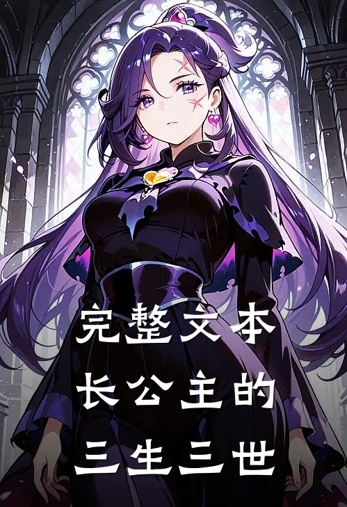 完整文本长公主的三生三世