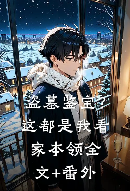 盗墓鉴宝？这都是我看家本领全文+番外