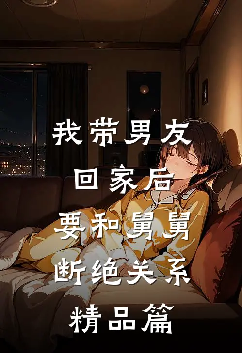 我带男友回家后，要和舅舅断绝关系精品篇