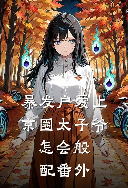 暴发户爱上京圈太子爷，怎会般配番外