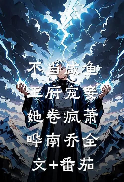 不当咸鱼，王府宠妾她卷疯萧晔南乔全文+番茄