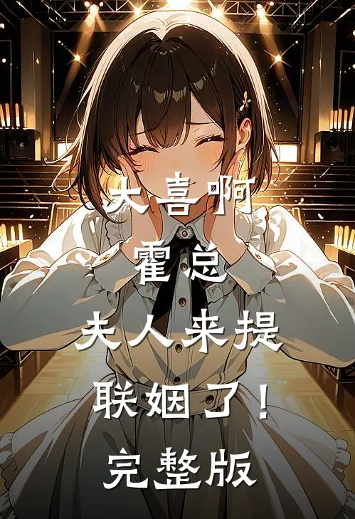 大喜啊，霍总，夫人来提联姻了！完整版