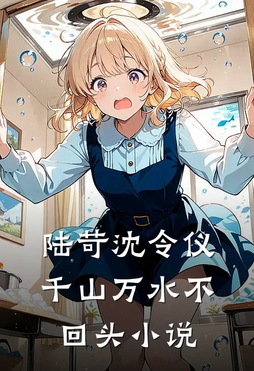 陆苛沈令仪千山万水不回头小说