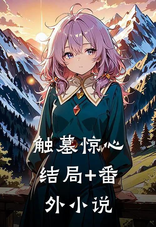 触墓惊心结局+番外小说