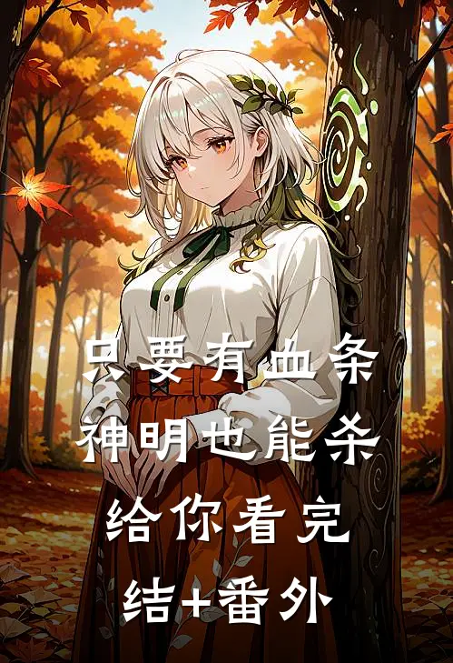 只要有血条，神明也能杀给你看完结+番外