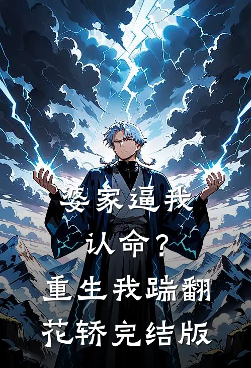 婆家逼我认命？重生我踹翻花轿完结版