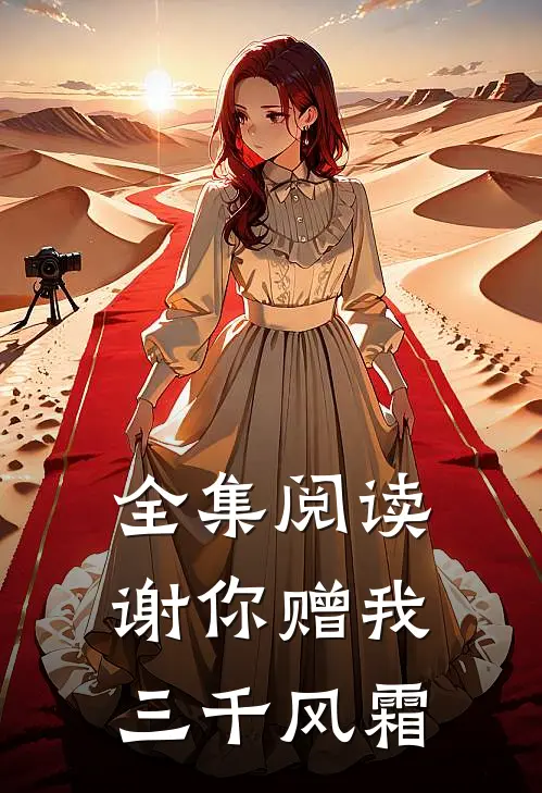 全集阅读谢你赠我三千风霜