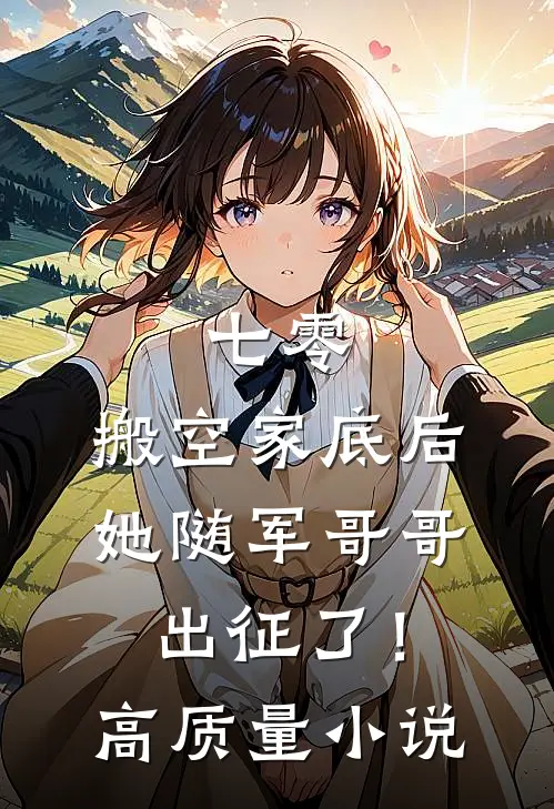 七零：搬空家底后，她随军哥哥出征了！高质量小说